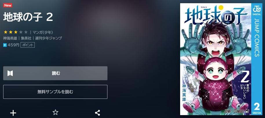 地球の子　2巻無料　U-NEXT